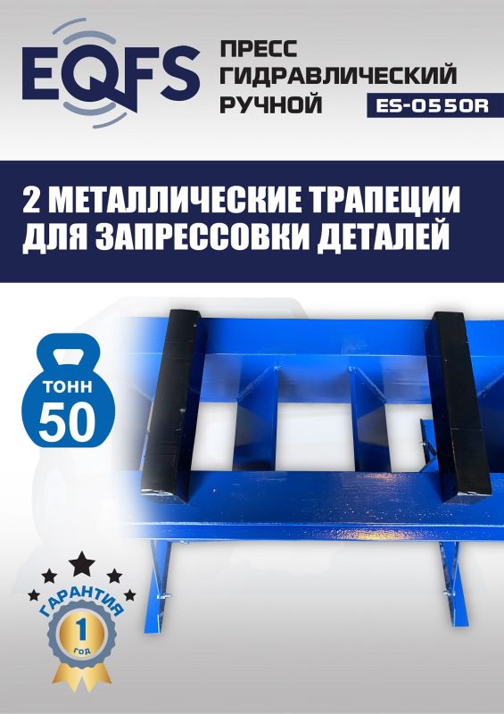 Пресс гидравлический ручной 50 тонн EQFS ES-0550R, напольный, гаражный