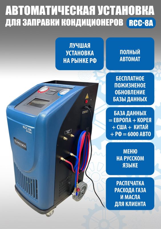 Станция для заправки автокондиционеров Техносоюз RCC-8A, автомат, 60 л/мин