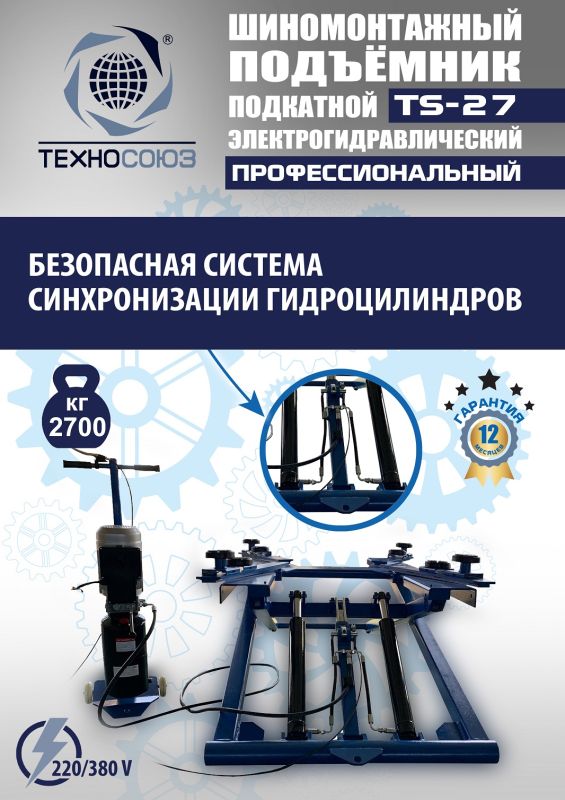 Подъемник автомобильный подкатной 2,7 тонны Техносоюз TS-27, гидравлический, 220/380В