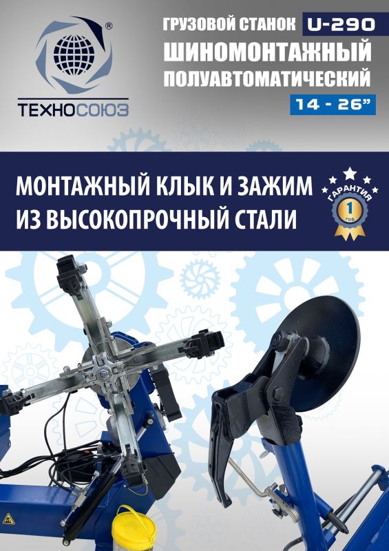 Шиномонтажный станок грузовой Техносоюз U-290, полуавтоматический, 380В