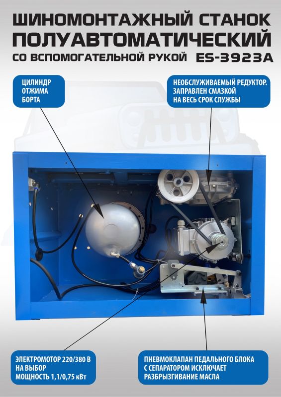 Шиномонтажный станок легковой EQFS ES-3923A, полуавтоматический, 220/380В