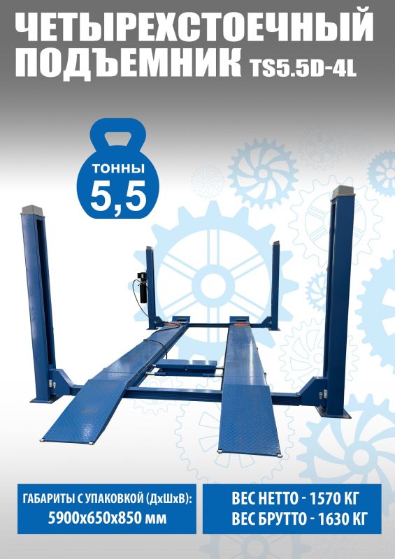 Подъемник четырехстоечный 5,5 тонны Техносоюз TS5.5D-4L, электрогидравлический, для сход-развала, 380В