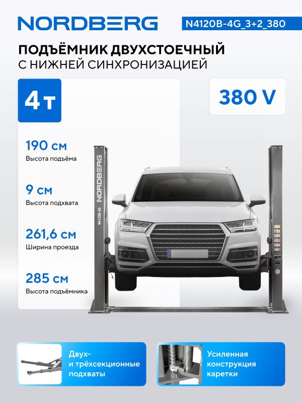 Подъемник двухстоечный автомобильный 4 тонны Nordberg N4120B-4G_3+2_380, электрогидравлический, 380В