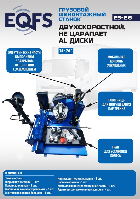 Шиномонтажный станок грузовой EQFS ES-26, автоматический, двухскоростной, 380В