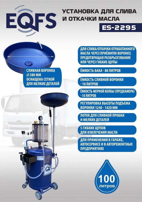 Установка для слива отработанного масла EQFS ES-2295, пневматическая, 100л