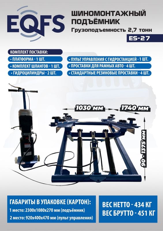 Подъемник автомобильный ножничный 2,7 тонны EQFS ES-27, гидравлический, 220/380В