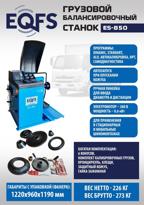 Балансировочный станок EQFS ES-850, легковой/грузовой, ручной ввод, 380В