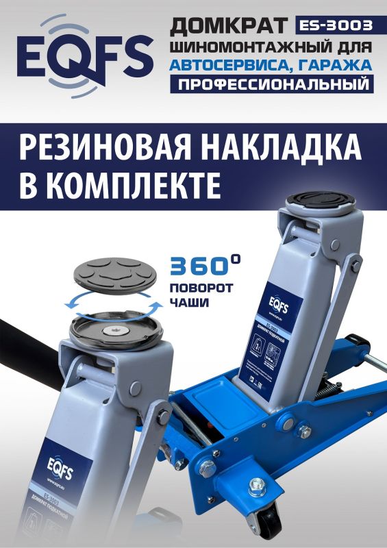 Домкрат подкатной гидравлический 3 тонны EQFS ES-3003, автомобильный