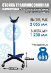 Стойка трансмиссионная гидравлическая 600 кг Техносоюз TS0905, одноступенчатая