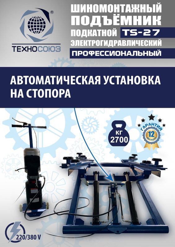 Подъемник автомобильный подкатной 2,7 тонны Техносоюз TS-27, гидравлический, 220/380В