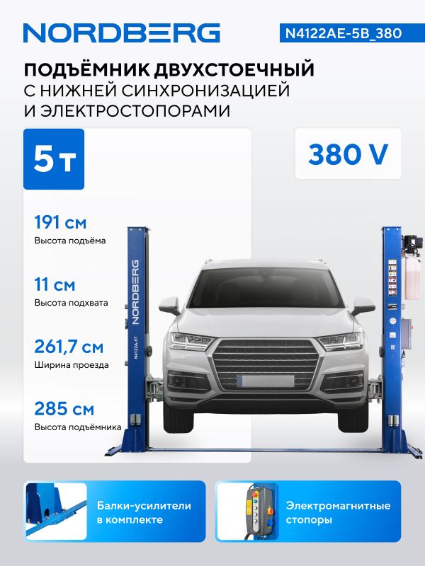 Подъемник двухстоечный автомобильный 5 тонн Nordberg N4122AE-5B_380, электрогидравлический, 380В