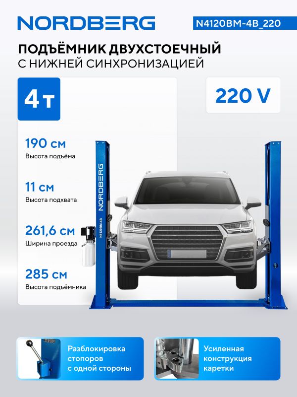 Подъемник двухстоечный автомобильный 4 тонны Nordberg N4120BM-4B_220, электрогидравлический, 220В