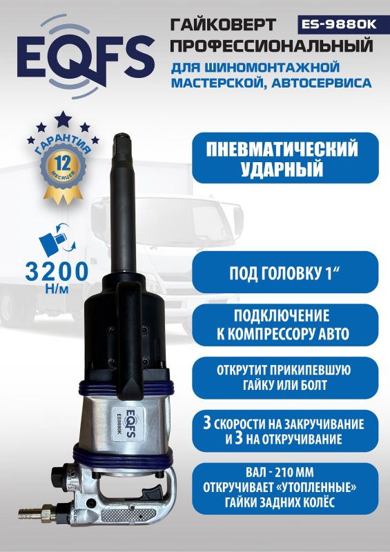 Пневмогайковерт ударный с набором головок EQFS ES9880К, 1", грузовой, 3200 Нм, в кейсе