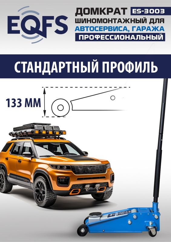 Домкрат подкатной гидравлический 3 тонны EQFS ES-3003, автомобильный
