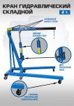 Кран гидравлический складной 2 т EQFS ES0601B, передвижной, гаражный