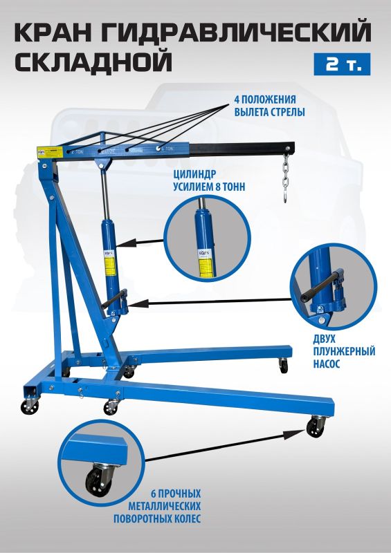 Кран гидравлический складной 2 т EQFS ES0601B, передвижной, гаражный
