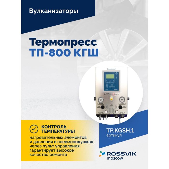Вулканизационный комплекс Rossvik Термопресс ВК-4, грузовой, напольный, 220В