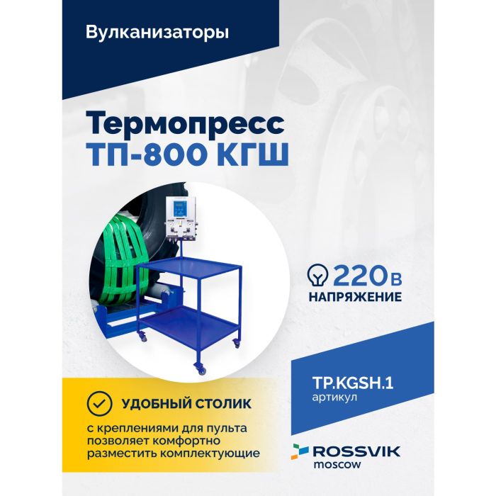 Вулканизационный комплекс Rossvik Термопресс ВК-4, грузовой, напольный, 220В