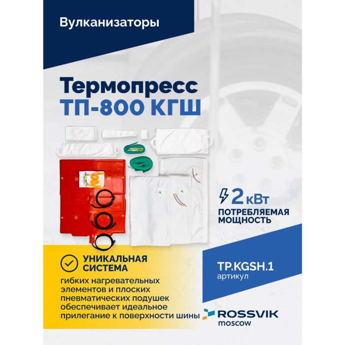 Вулканизационный комплекс Rossvik Термопресс ВК-4, грузовой, напольный, 220В