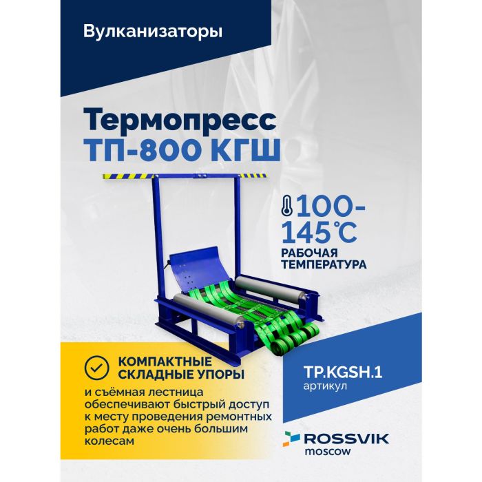 Вулканизационный комплекс Rossvik Термопресс ВК-4, грузовой, напольный, 220В