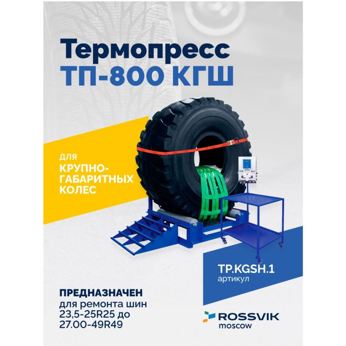 Вулканизационный комплекс Rossvik Термопресс ВК-4, грузовой, напольный, 220В