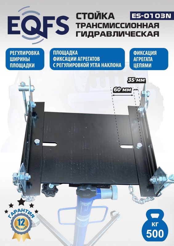 Стойка трансмиссионная гидравлическая 500кг EQFS ES-0103N