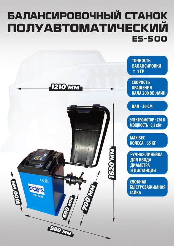 Балансировочный станок EQFS ES-500, легковой, ручной, 220В