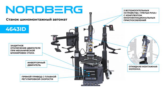 Шиномонтажный станок легковой Nordberg 4643ID (G), автоматический, инверторный, 220В, с третьей рукой