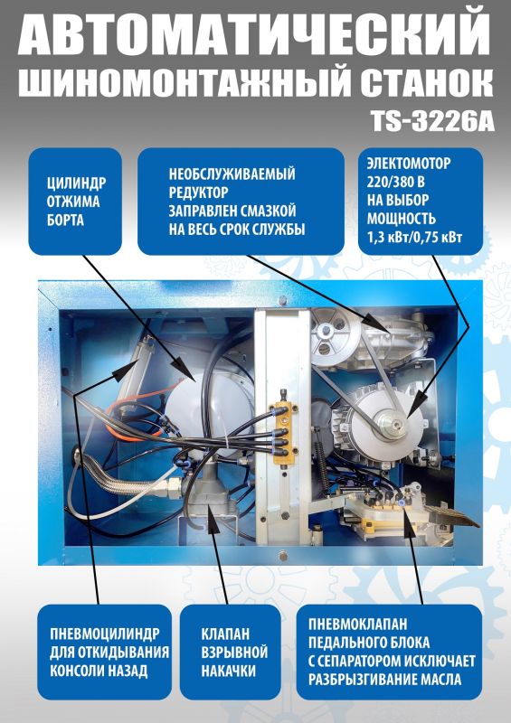 Шиномонтажный станок легковой Техносоюз TS-3226A, автоматический, 220/380В