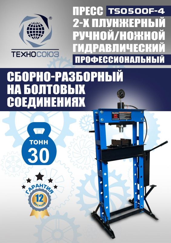 Пресс гидравлический ручной/ножной 30 тонн Техносоюз TS0500F-4, напольный, гаражный
