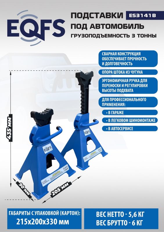 Подставки под авто 3 тонны EQFS ES3141B, 2шт.