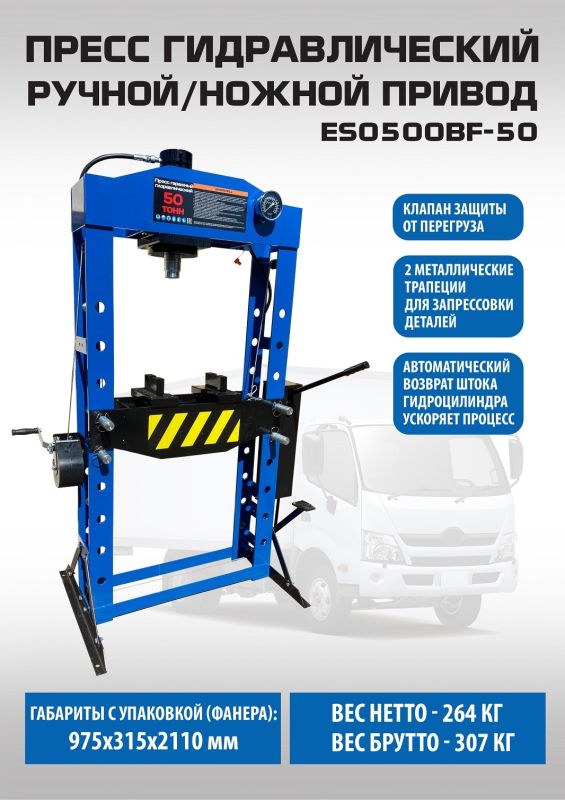 Пресс гидравлический 50 тонн EQFS ES0500BF-50, ручной/ножной, напольный, гаражный