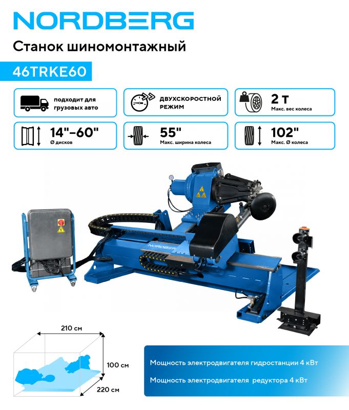 Шиномонтажный станок грузовой Nordberg 46TRKE60, автоматический, двухскоростной, 380В