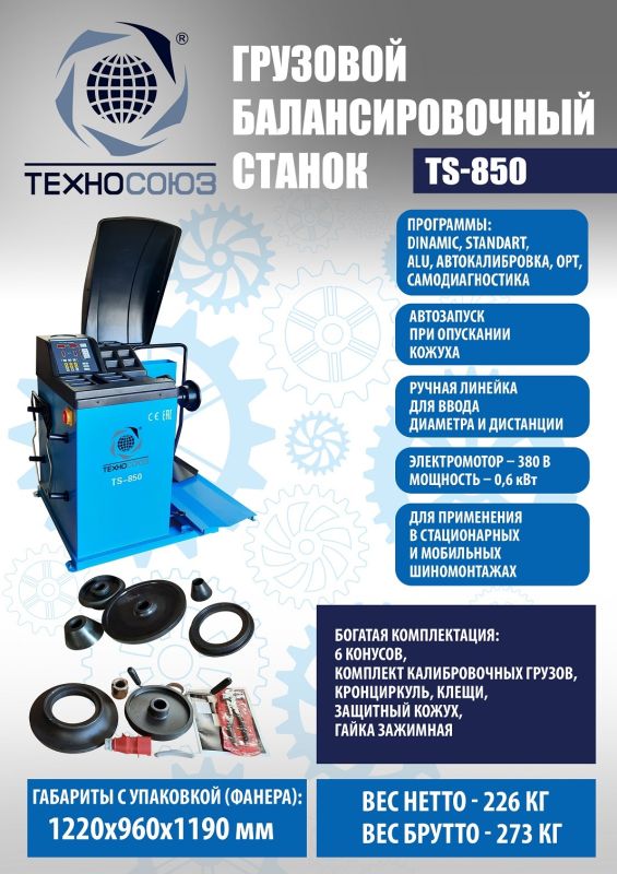 Балансировочный станок Техносоюз TS-850, грузовой, ручной ввод, 380В