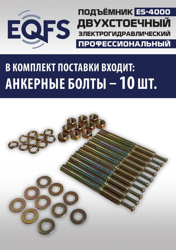 Подъемник двухстоечный автомобильный 4 тонны EQFS ES-4000, электрогидравлический, 220/380В