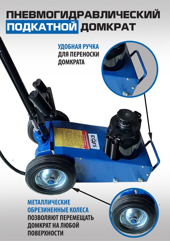Домкрат подкатной пневмогидравлический 35 тонн EQFS ES1600-7, автомобильный