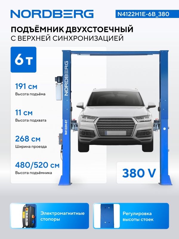 Подъемник двухстоечный автомобильный 6 тонн Nordberg N4122H1E-6B_380 HIGH, электрогидравлический, 380В