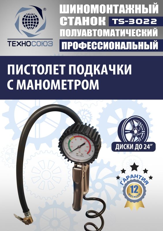 Шиномонтажный станок легковой Техносоюз TS-3022, полуавтоматический, 380В