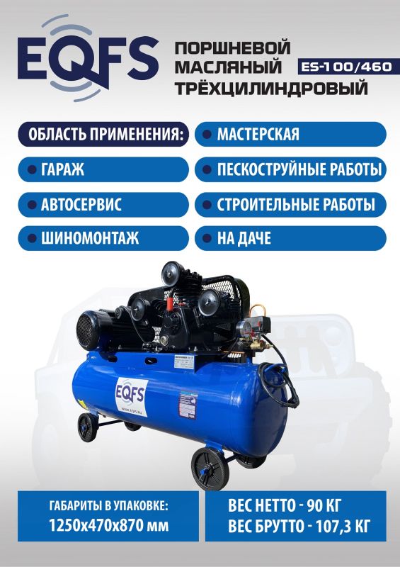 Поршневой компрессор EQFS ES-100/460, ременной, масляный, 220В, 460л/мин, 100л