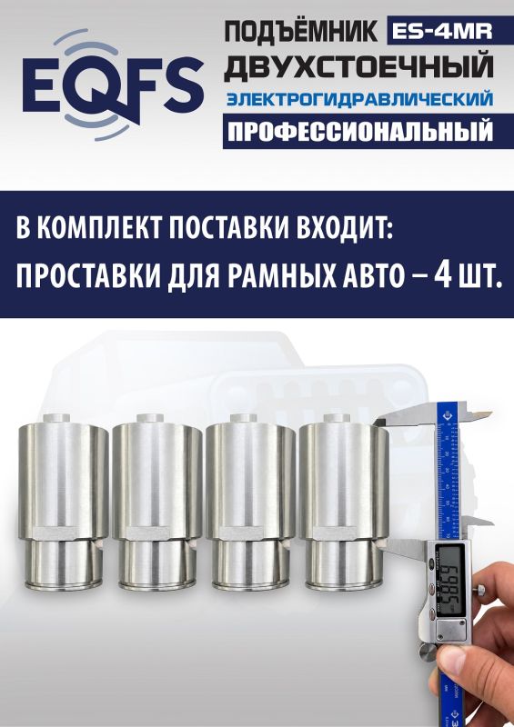 Подъемник двухстоечный автомобильный 4 тонны EQFS ES-4MR (2025), электрогидравлический, 380В