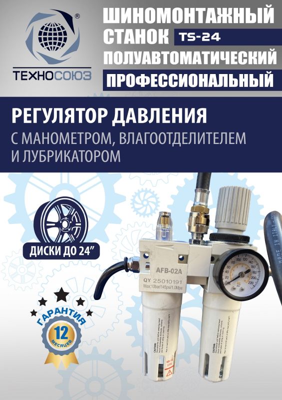 Шиномонтажный станок легковой Техносоюз TS-24, полуавтоматический, 380В