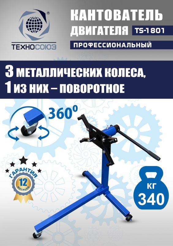 Кантователь двигателя Техносоюз TS-1801, 340 кг