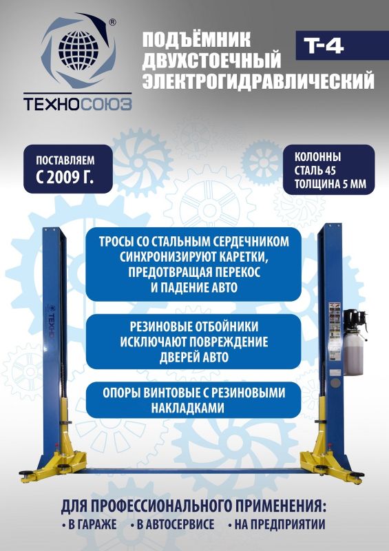 Подъемник двухстоечный автомобильный 4 тонны Техносоюз Т4, электрогидравлический, 220В
