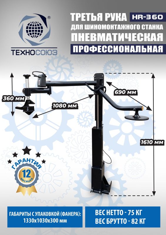 Третья рука для шиномонтажного станка Техносоюз HR360 левая, для низкопрофильных шин, напольная