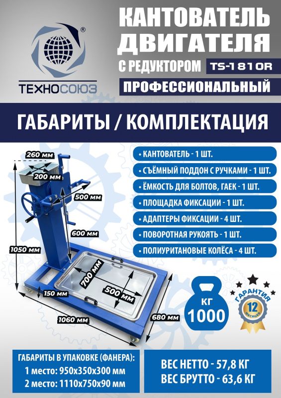 Кантователь двигателя Техносоюз TS-1805R, 1000 кг, с редуктором