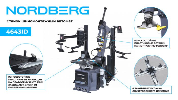 Шиномонтажный станок легковой Nordberg 4643ID (G), автоматический, инверторный, 220В, с третьей рукой