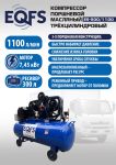 Поршневой компрессор EQFS ES-300/1100, ременной, масляный, 380В, 1100л/мин, 300л