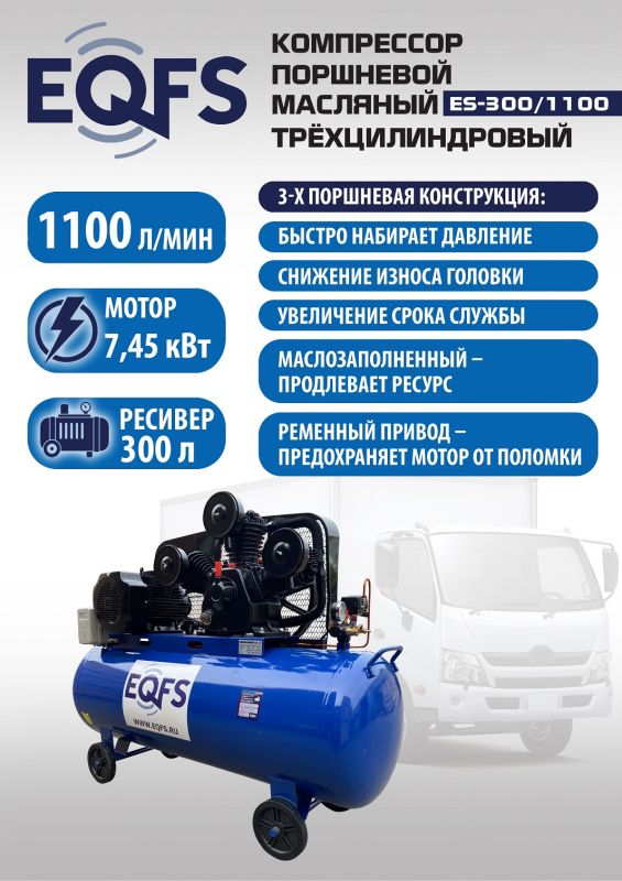 Поршневой компрессор EQFS ES-300/1100, ременной, масляный, 380В, 1100л/мин, 300л