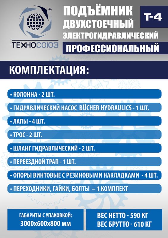 Подъемник двухстоечный автомобильный 4 тонны Техносоюз Т4, электрогидравлический, 380В