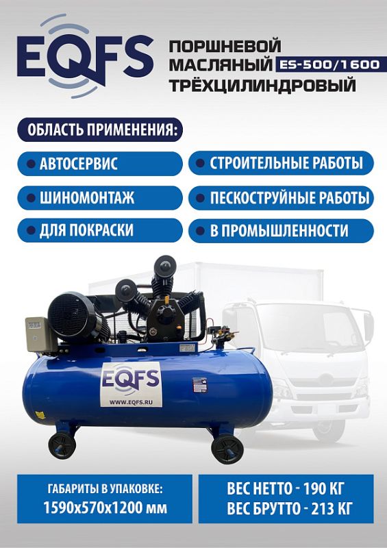 Поршневой компрессор EQFS ES-500/1600, ременной, масляный, 380В, 1600л/мин, 500л